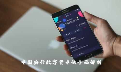 中国央行数字货币的全面解析
