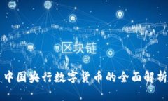 中国央行数字货币的全面