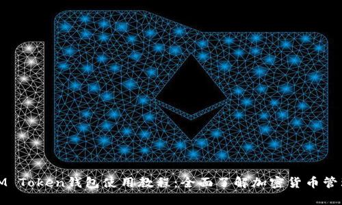 IM Token钱包使用教程:全面了解加密货币管理