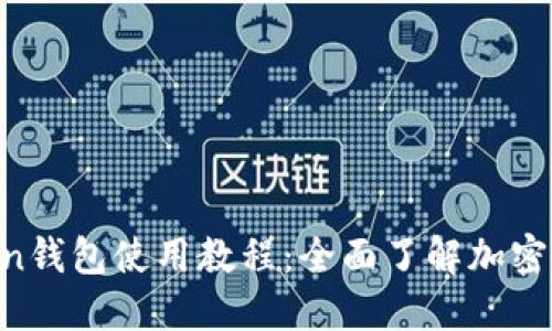 IM Token钱包使用教程:全面了解加密货币管理