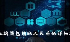 以太坊钱包转账人民币的