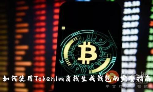 如何使用Tokenim离线生成钱包的完整指南
