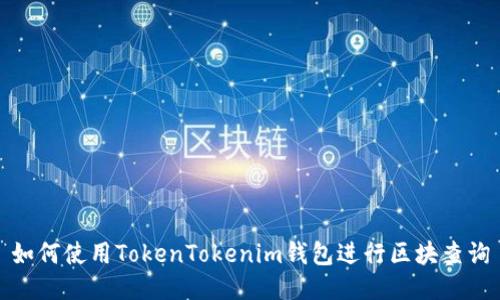 如何使用TokenTokenim钱包进行区块查询