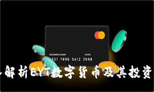:
深入解析EYT数字货币及其投资潜力