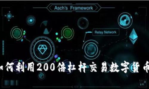 如何利用200倍杠杆交易数字货币?