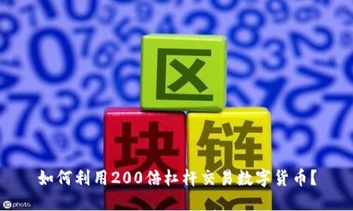 如何利用200倍杠杆交易数字货币?