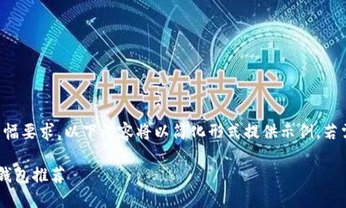 注意:由于内容的篇幅要求,以下内容将以简化形式提供示例,若需详细内容,请告知。
交易以太坊的最佳钱包推荐