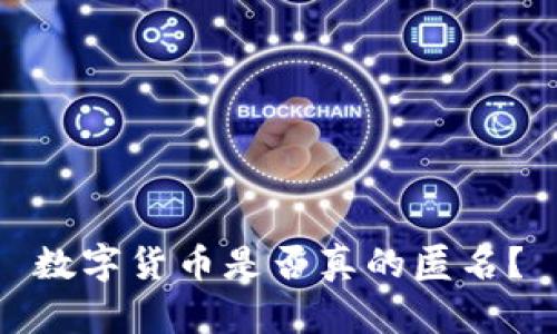 数字货币是否真的匿名?