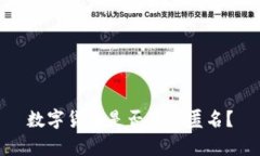 数字货币是否真的匿名？