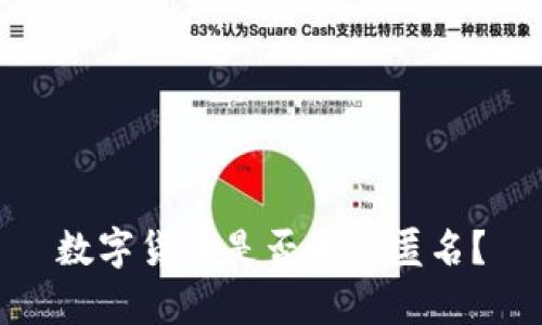 数字货币是否真的匿名?