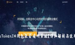 TokenTokenIM钱包是否有网页