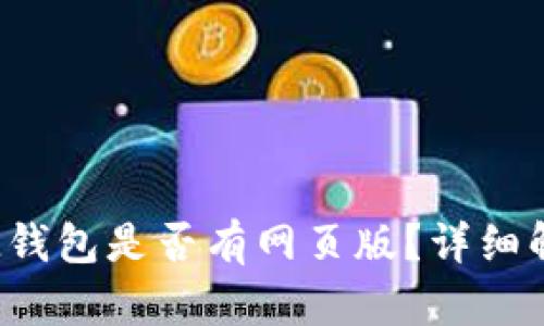TokenTokenIM钱包是否有网页版？详细解析与使用指南