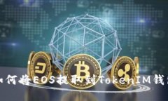 如何将EOS提取到TokenIM钱包