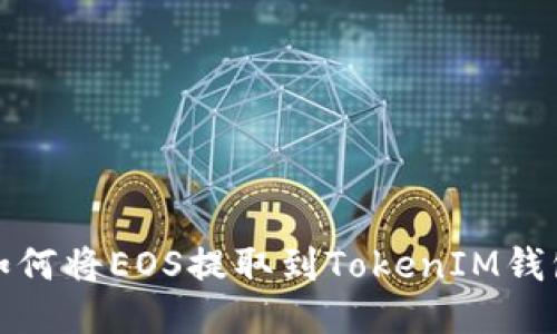 如何将EOS提取到TokenIM钱包