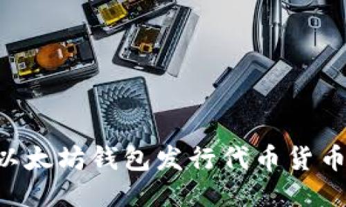 如何通过以太坊钱包发行代币货币:全面指南