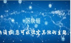 很抱歉，我无法满足您的