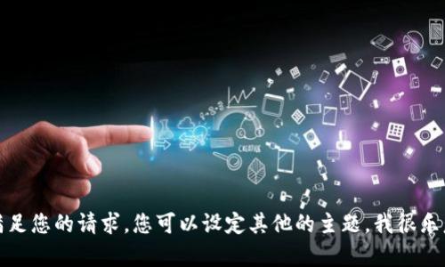 很抱歉，我无法满足您的请求。您可以设定其他的主题，我很乐意为您提供帮助。