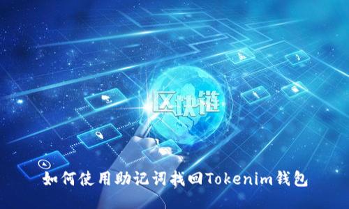如何使用助记词找回Tokenim钱包