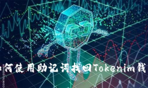 如何使用助记词找回Tokenim钱包