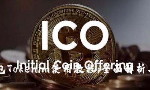 以太坊钱包Tokenim使用教程:全面解析与应用指南
