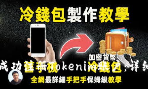 如何成功注册Tokenim账户:详细指南