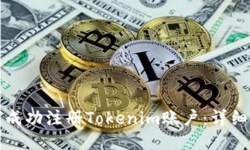 如何成功注册Tokenim账户:详细指南