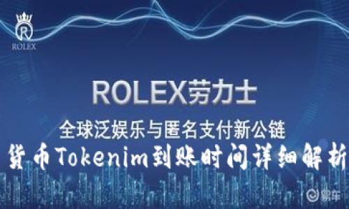 货币Tokenim到账时间详细解析
