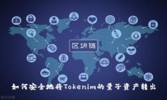 如何安全地将Tokenim的量子