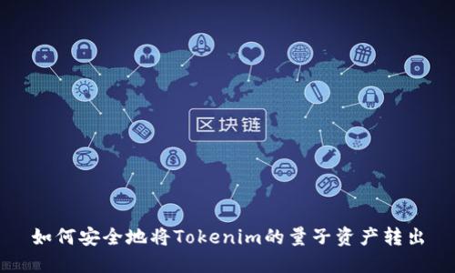 如何安全地将Tokenim的量子资产转出