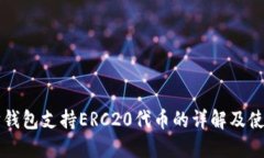 以太坊钱包支持ERC20代币的