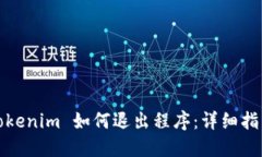 Tokenim 如何退出程序：详细