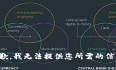 抱歉，我无法提供您所需