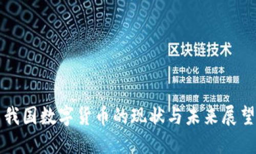 我国数字货币的现状与未来展望