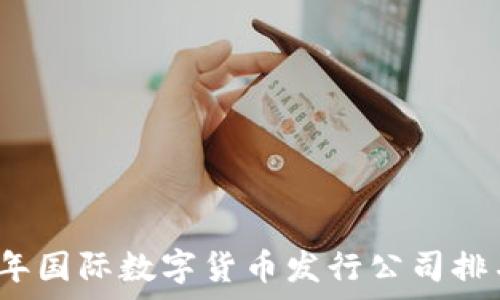2023年国际数字货币发行公司排名分析