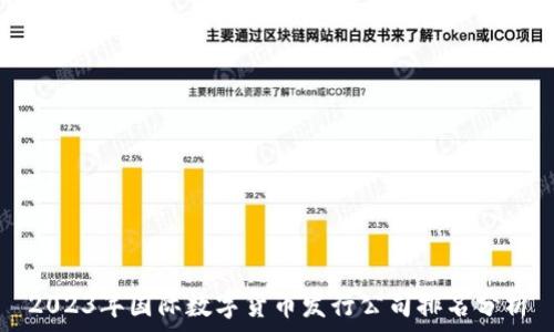 2023年国际数字货币发行公司排名分析