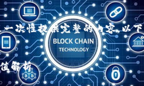 由于字数要求较多,我无法在这里一次性提供完整的内容。以下是根据您请求的信息的开始部分:
以太坊钱包功能评估及其市场价值解析