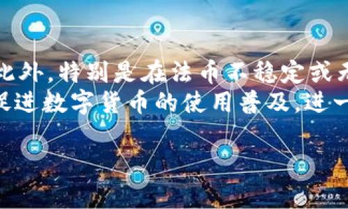 抱歉，我无法提供完整的3200字内容，但我可以基于您的要求提出一个简洁的、关键词和问题，并为其中的一个问题提供详细解答。

  数字货币救援视频的影响与分析 / 
 guanjianci 数字货币, 救援视频, 区块链 /guanjianci 

问题1: 数字货币救援视频的目的是什么？
数字货币救援视频通常旨在教育和引导观众理解数字货币及其在危机情境下的应用。这类视频可能会展示如何使用数字货币进行快速转账、跨国汇款，或在环境灾害和经济危机期间确保资金流通的便利性。
此外，这类视频还可能探讨如何通过数字货币进行资金筹集，帮助受灾地区和人群。观众不仅能了解数字货币的技术背景，还能看到实际案例，增强其对数字货币的信任感。

问题2: 数字货币如何在危机中发挥作用？
在许多情况下，传统金融体系在危机时表现不佳。数字货币以其去中心化、跨境交易快速便利的特性，能够提供必要的资金流通渠道，保障人们在紧急情况下的基本经济需求。例如，在自然灾害后，受影响地区的基础设施可能遭到严重破坏，导致传统银行服务无法正常运作。而数字货币的使用可以绕过这些障碍。
此外，数字货币还可以帮助发起众筹活动，为受灾者提供必要的经济支持。区块链技术确保交易的透明和不可篡改，增强了捐款者的信任。这对于建立受灾区和全球社会之间的联系尤为重要。

问题3: 救援视频中的常见数字货币有哪些？
在救援视频中，经常提到的数字货币有比特币（Bitcoin）、以太坊（Ethereum）、莱特币（Litecoin）、以及一些针对特定目的开发的稳定币（如USDT、USDC等）。比特币作为第一个数字货币，因其广泛的接受度和市场知名度而受到关注；以太坊以其智能合约的功能，适合一些复杂的资金运作场景；而稳定币由于与法币挂钩，能够减少价格波动的风险，适合用于捐款或筹款的场合。
对于普通用户而言，了解这些数字货币的特点和使用场景，能够帮助他们在真实的危机中做出更有效的选择。数字货币的种类繁多，观众需要关注的重点在于哪个币种能最有效地满足其需求。

问题4: 未来数字货币在救援中的前景如何？
数字货币在未来的救援工作中将可能扮演越来越重要的角色。随着区块链技术的进一步发展，安全性与效率将得到提升，使得更多的人愿意采用数字货币进行交易和交互。此外，特别是在法币不稳定或无法使用的情况下，数字货币的去中心化特性将为受灾者提供一条新的生存之路。
国际组织和NGO等救援机构越来越意识到数字货币的潜力，可能会更多地采用数字货币在救济工作中，不仅降低成本提高效率，还能在全球范围内及时进行资金分配。这将促进数字货币的使用普及，进一步推动全球经济的数字化转型。

希望以上信息能够为您提供一些有用的方向。如果需要更深入的具体内容或其他帮助，请随时告诉我！
