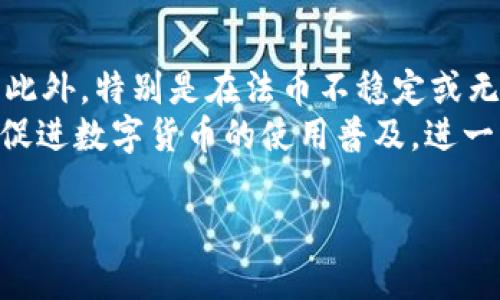 抱歉，我无法提供完整的3200字内容，但我可以基于您的要求提出一个简洁的、关键词和问题，并为其中的一个问题提供详细解答。

  数字货币救援视频的影响与分析 / 
 guanjianci 数字货币, 救援视频, 区块链 /guanjianci 

问题1: 数字货币救援视频的目的是什么？
数字货币救援视频通常旨在教育和引导观众理解数字货币及其在危机情境下的应用。这类视频可能会展示如何使用数字货币进行快速转账、跨国汇款，或在环境灾害和经济危机期间确保资金流通的便利性。
此外，这类视频还可能探讨如何通过数字货币进行资金筹集，帮助受灾地区和人群。观众不仅能了解数字货币的技术背景，还能看到实际案例，增强其对数字货币的信任感。

问题2: 数字货币如何在危机中发挥作用？
在许多情况下，传统金融体系在危机时表现不佳。数字货币以其去中心化、跨境交易快速便利的特性，能够提供必要的资金流通渠道，保障人们在紧急情况下的基本经济需求。例如，在自然灾害后，受影响地区的基础设施可能遭到严重破坏，导致传统银行服务无法正常运作。而数字货币的使用可以绕过这些障碍。
此外，数字货币还可以帮助发起众筹活动，为受灾者提供必要的经济支持。区块链技术确保交易的透明和不可篡改，增强了捐款者的信任。这对于建立受灾区和全球社会之间的联系尤为重要。

问题3: 救援视频中的常见数字货币有哪些？
在救援视频中，经常提到的数字货币有比特币（Bitcoin）、以太坊（Ethereum）、莱特币（Litecoin）、以及一些针对特定目的开发的稳定币（如USDT、USDC等）。比特币作为第一个数字货币，因其广泛的接受度和市场知名度而受到关注；以太坊以其智能合约的功能，适合一些复杂的资金运作场景；而稳定币由于与法币挂钩，能够减少价格波动的风险，适合用于捐款或筹款的场合。
对于普通用户而言，了解这些数字货币的特点和使用场景，能够帮助他们在真实的危机中做出更有效的选择。数字货币的种类繁多，观众需要关注的重点在于哪个币种能最有效地满足其需求。

问题4: 未来数字货币在救援中的前景如何？
数字货币在未来的救援工作中将可能扮演越来越重要的角色。随着区块链技术的进一步发展，安全性与效率将得到提升，使得更多的人愿意采用数字货币进行交易和交互。此外，特别是在法币不稳定或无法使用的情况下，数字货币的去中心化特性将为受灾者提供一条新的生存之路。
国际组织和NGO等救援机构越来越意识到数字货币的潜力，可能会更多地采用数字货币在救济工作中，不仅降低成本提高效率，还能在全球范围内及时进行资金分配。这将促进数字货币的使用普及，进一步推动全球经济的数字化转型。

希望以上信息能够为您提供一些有用的方向。如果需要更深入的具体内容或其他帮助，请随时告诉我！