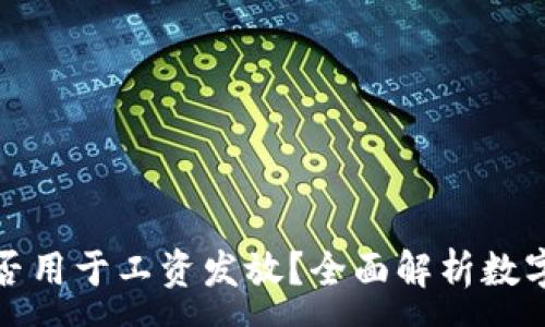 :
数字货币能否用于工资发放？全面解析数字薪酬的未来