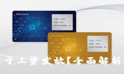 :
数字货币能否用于工资发放？全面解析数字薪酬的未来