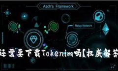 : 有TP钱包还需要下载Tok