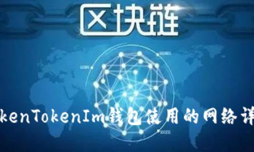 TokenTokenIm钱包使用的网络详解