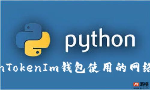 TokenTokenIm钱包使用的网络详解