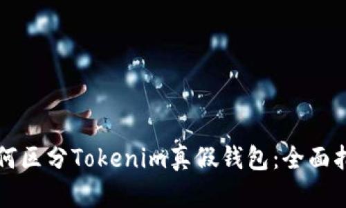 如何区分Tokenim真假钱包：全面指南