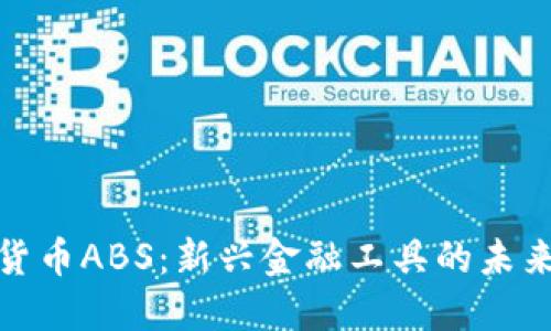 数字货币ABS:新兴金融工具的未来之路