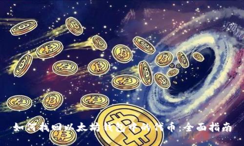 如何找回以太坊钱包中的代币:全面指南