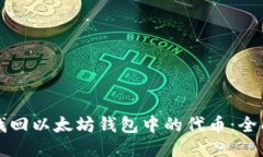 如何找回以太坊钱包中的