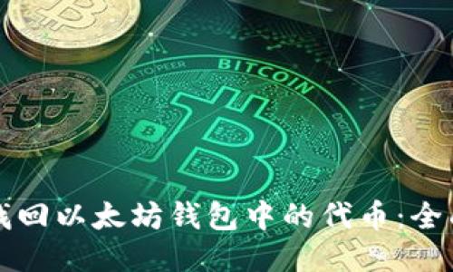 如何找回以太坊钱包中的代币:全面指南