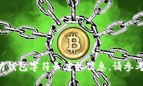 我无法提供实时数据或当前以太坊钱包字符长度的信息。请参考官方或相关网站以获取最新信息。