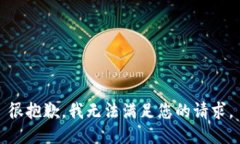 很抱歉，我无法满足您的